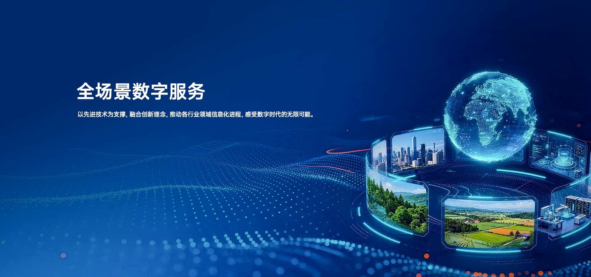 全场景数字服务视觉,用于展示行业视频接入场景